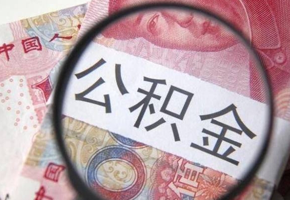 渠县2024公积金缴存6个月才能提取吗（住房公积金缴存六个月能贷款么）