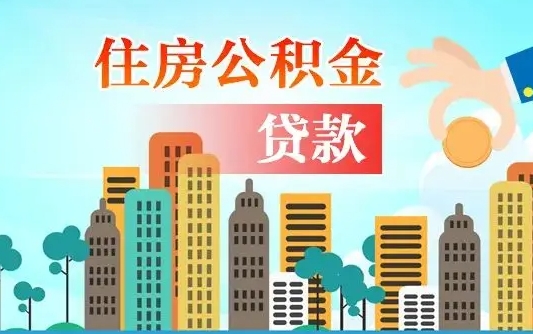 渠县漯河商贷转公积金贷款条件（漯河市住房公积金贷款条件）